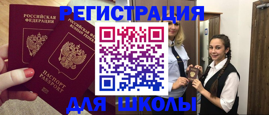 прописка для школы в Петухово